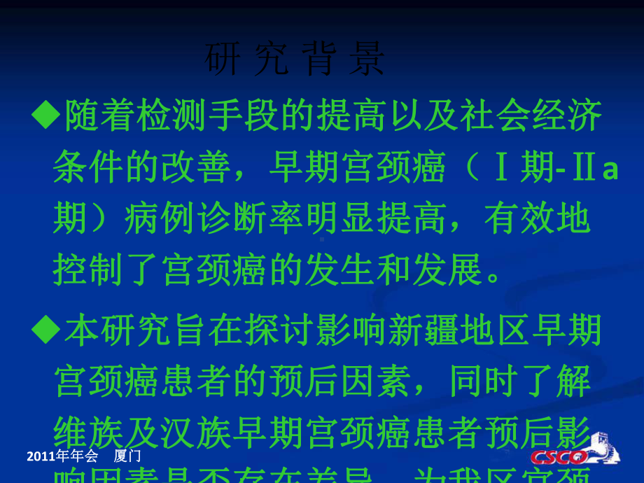 例维汉早期宫颈癌患者预后分析课件.ppt_第2页