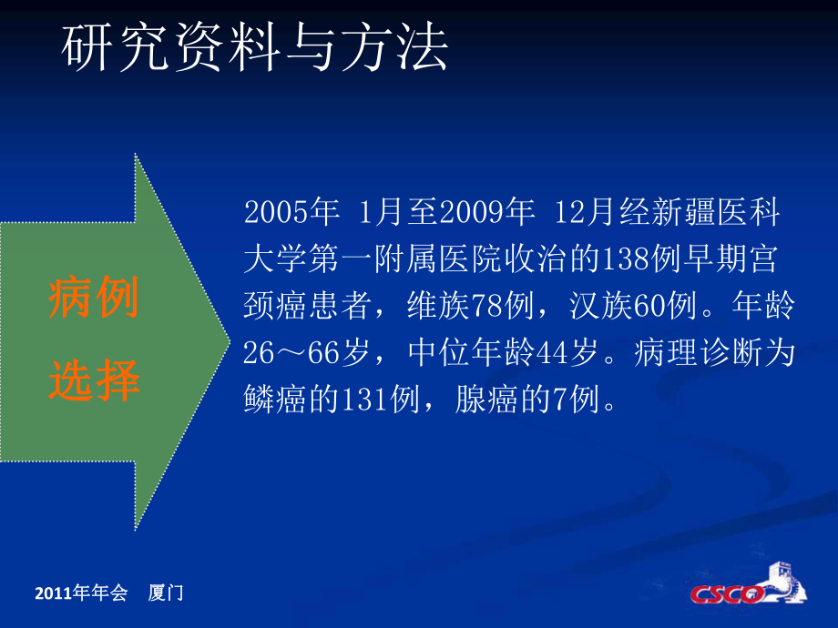 例维汉早期宫颈癌患者预后分析课件.ppt_第3页