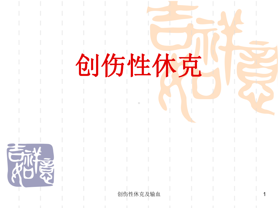 创伤性休克及输血课件.ppt_第1页