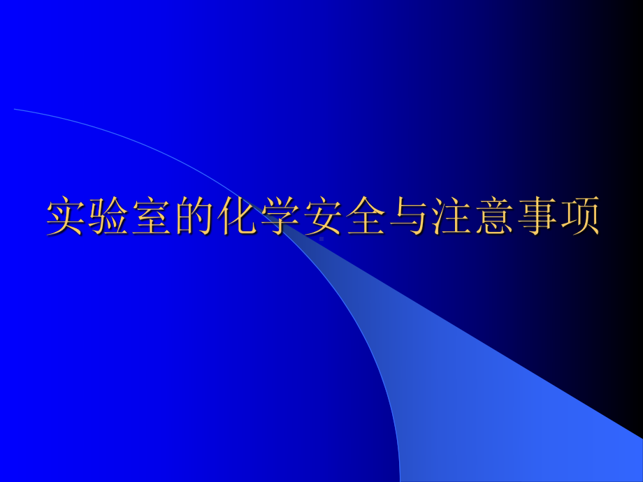 实验室的化学安全及注意事项课件.ppt_第1页