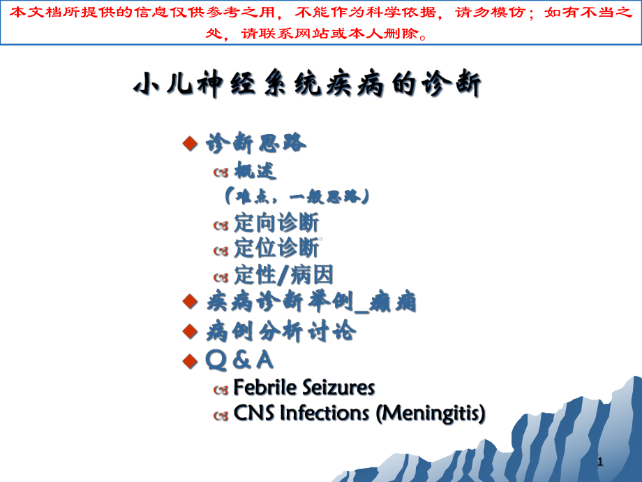 小儿神经系统疾病培训课件.ppt_第1页