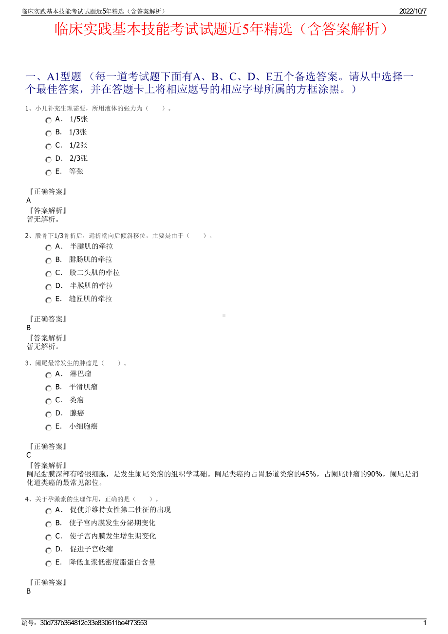 临床实践基本技能考试试题近5年精选（含答案解析）.pdf_第1页