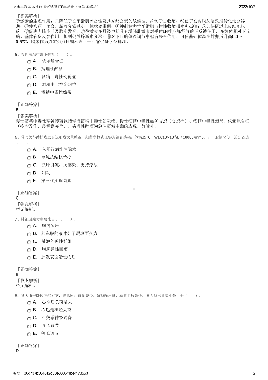 临床实践基本技能考试试题近5年精选（含答案解析）.pdf_第2页