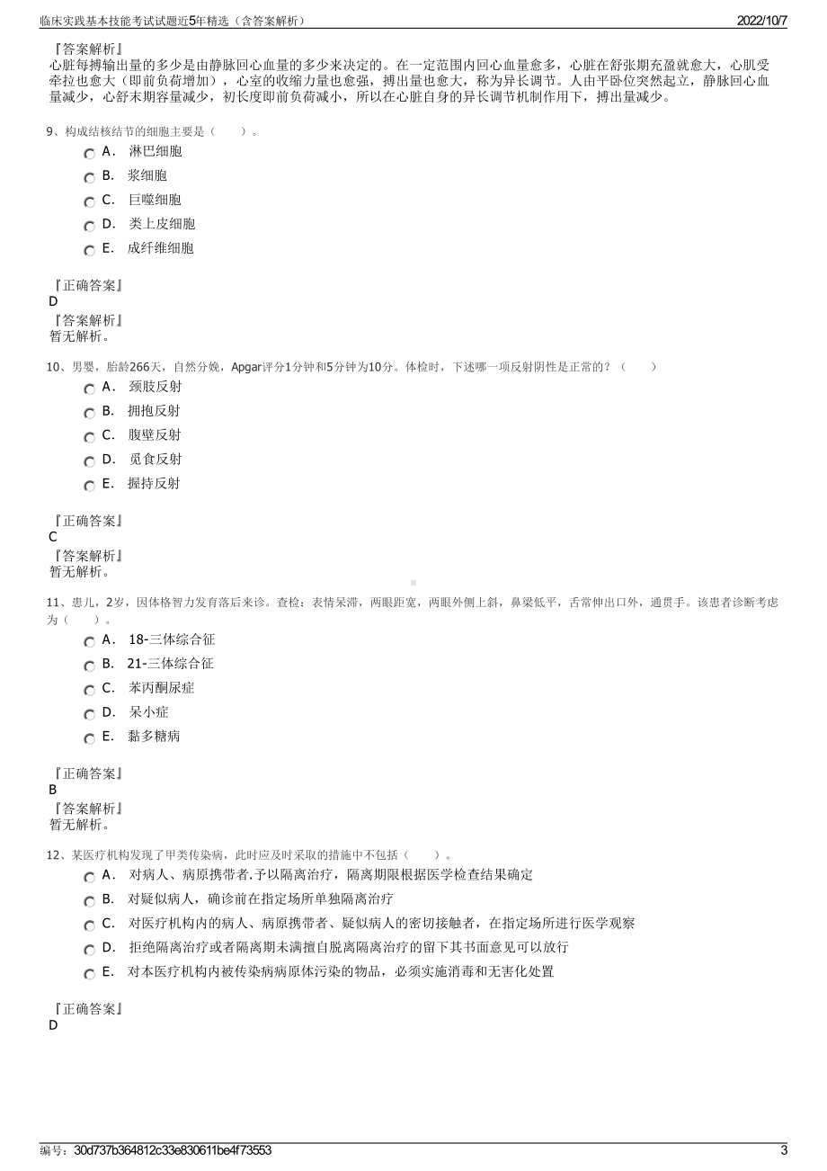 临床实践基本技能考试试题近5年精选（含答案解析）.pdf_第3页