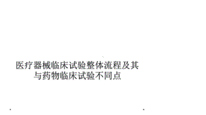 医疗器械临床试验整体流程及其与药物临床试验不同点课件.ppt