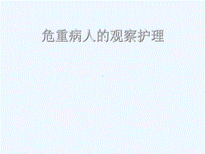 危重病人观察护理课件.ppt