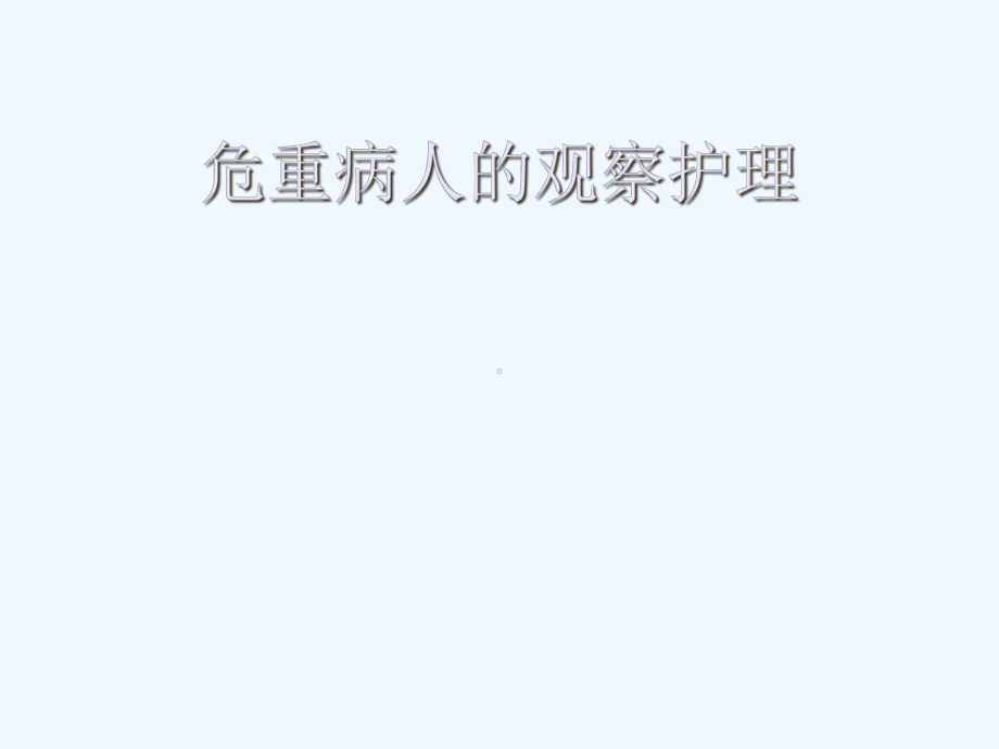 危重病人观察护理课件.ppt_第1页