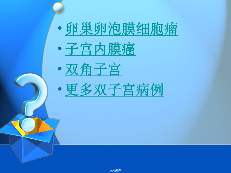 子宫畸形完整课件.ppt_第2页