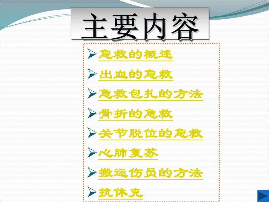 体育保健学课件第十三章运动损伤的急救.ppt_第2页