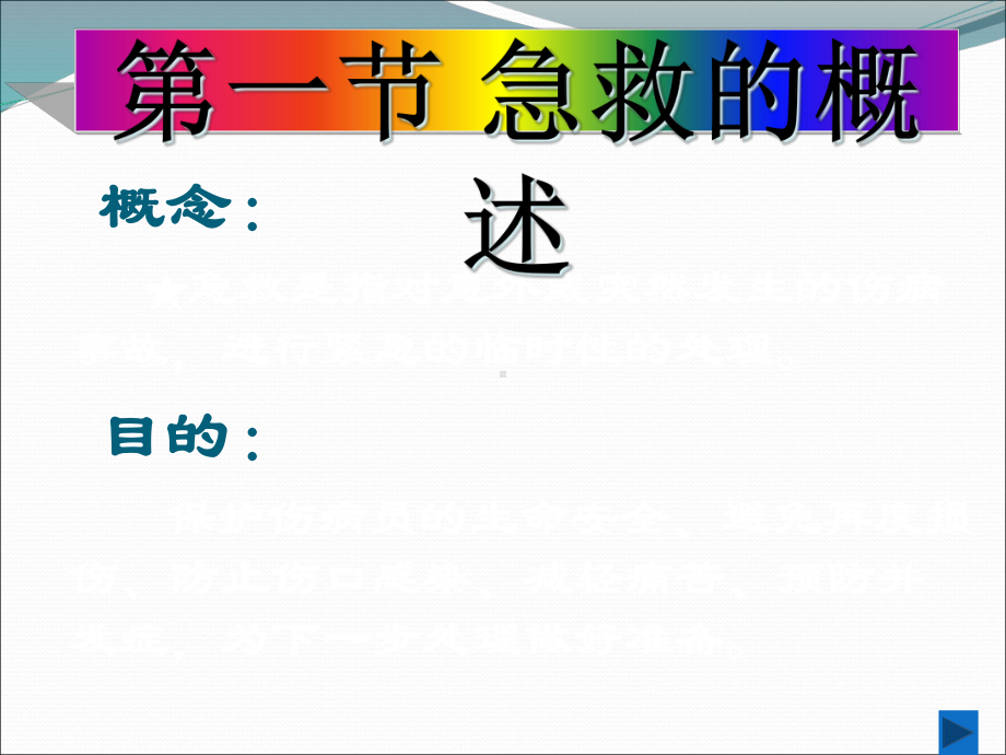 体育保健学课件第十三章运动损伤的急救.ppt_第3页