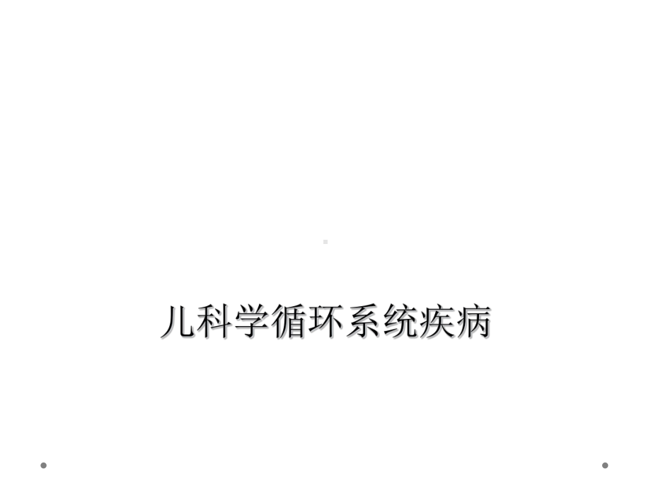 儿科学循环系统疾病课件.ppt_第1页