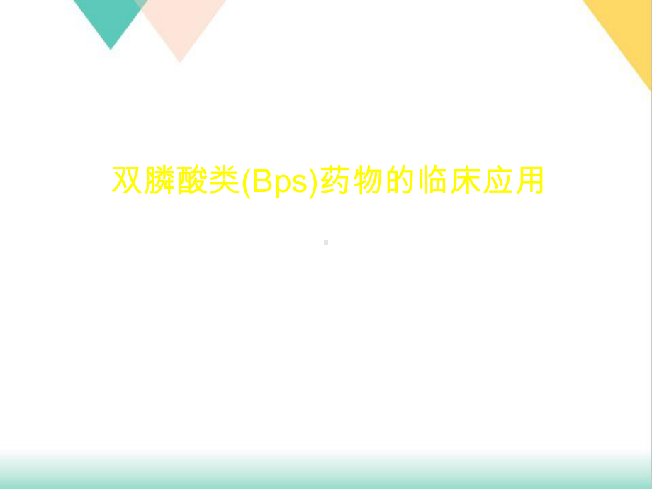 双膦酸盐类药物的临床应用培训课件-2.ppt_第2页