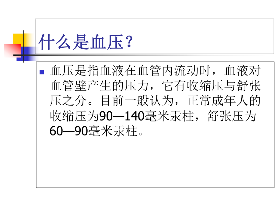 医学课件-高血压预防及保健医学课件.ppt_第2页