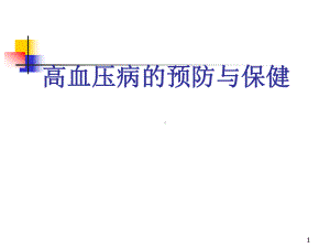 医学课件-高血压预防及保健医学课件.ppt