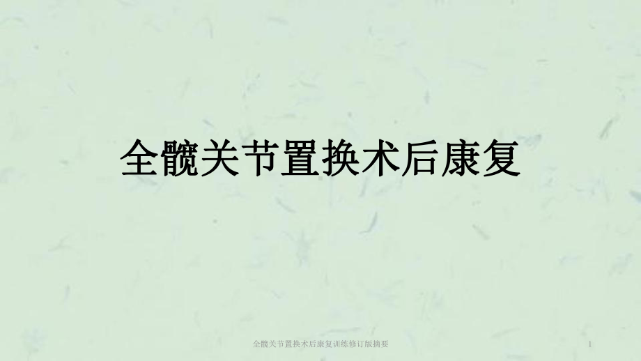 全髋关节置换术后康复训练修订版摘要课件.ppt_第1页