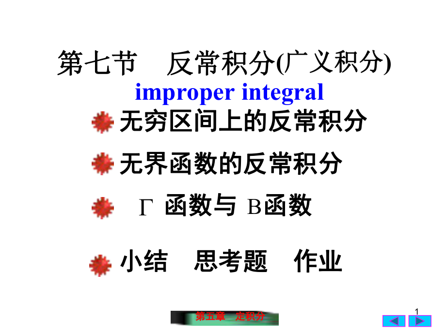 反常积分课件.ppt_第1页