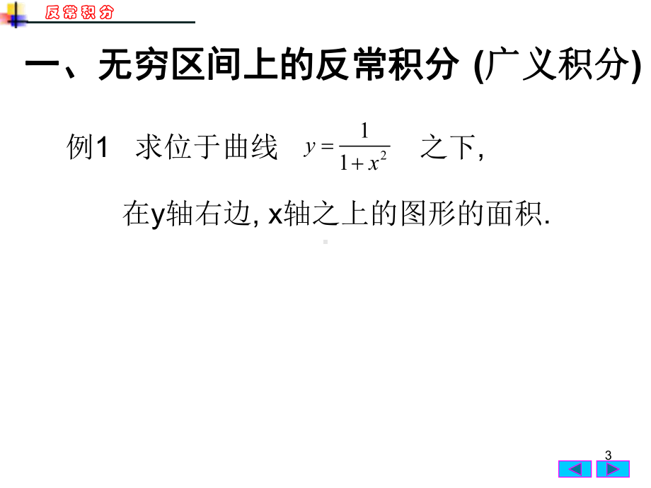 反常积分课件.ppt_第3页