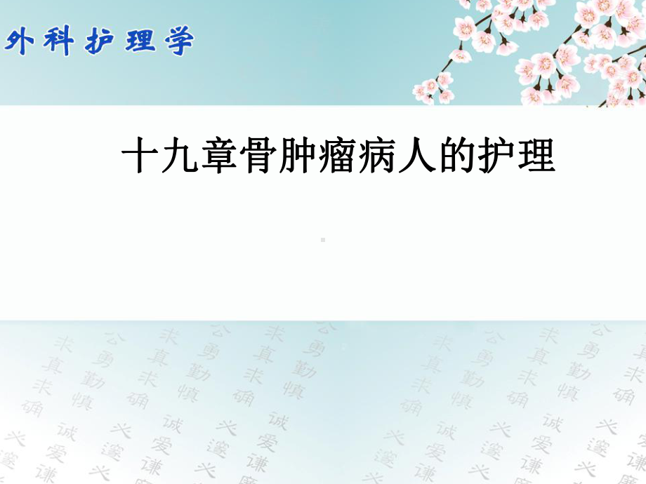 外科护理学骨肿瘤病人护理课件.ppt_第1页