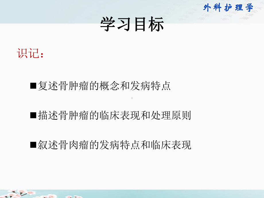 外科护理学骨肿瘤病人护理课件.ppt_第2页