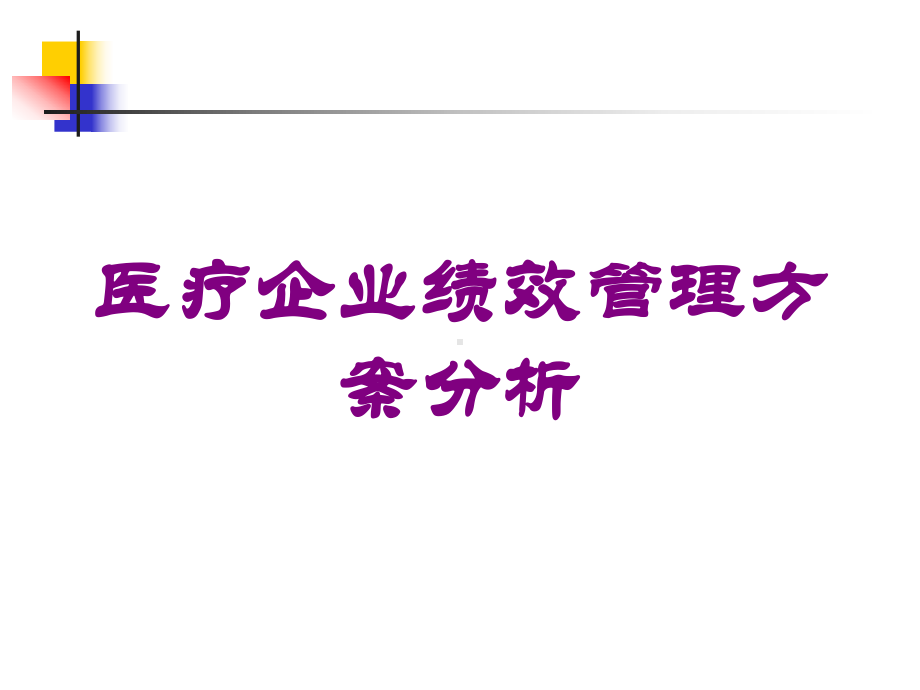 医疗企业绩效管理方案分析培训课件.ppt_第1页