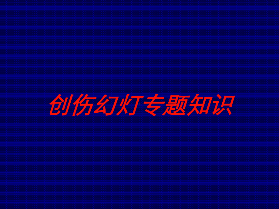 创伤幻灯专题知识培训课件.ppt_第1页