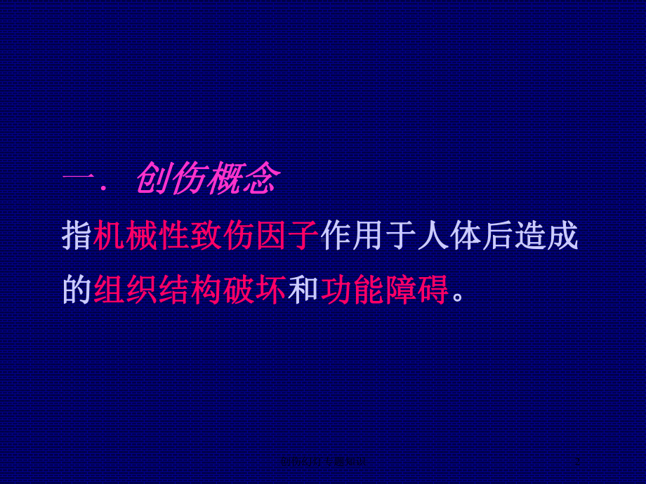 创伤幻灯专题知识培训课件.ppt_第2页