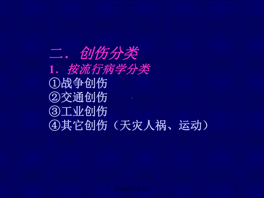 创伤幻灯专题知识培训课件.ppt_第3页