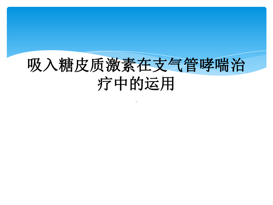 吸入糖皮质激素在支气管哮喘治疗中的运用课件.ppt_第1页