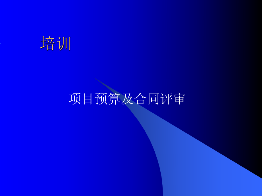 合同评审培训课件.ppt_第1页