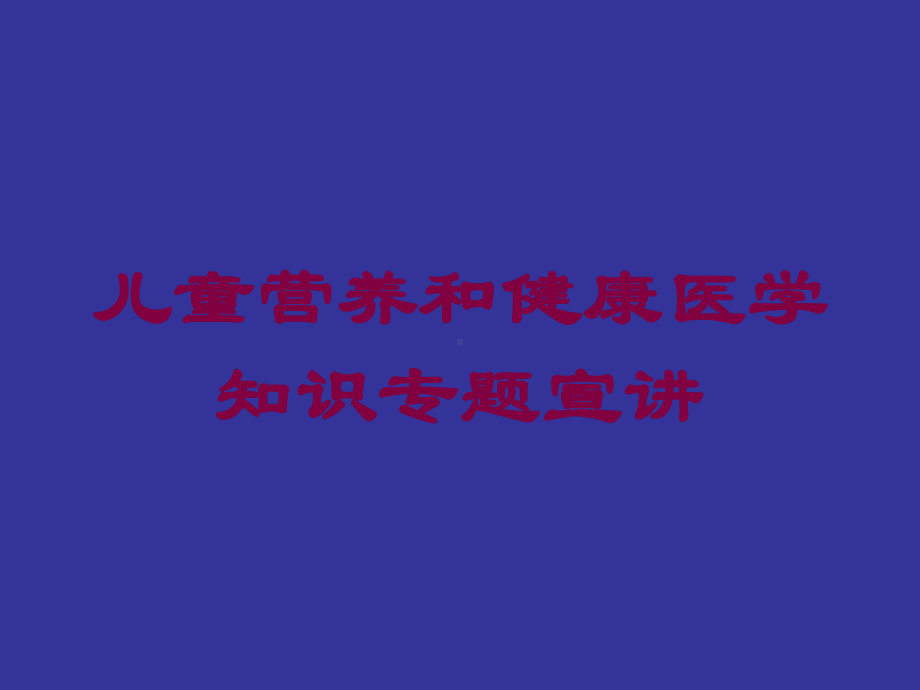 儿童营养和健康医学知识专题宣讲培训课件.ppt_第1页