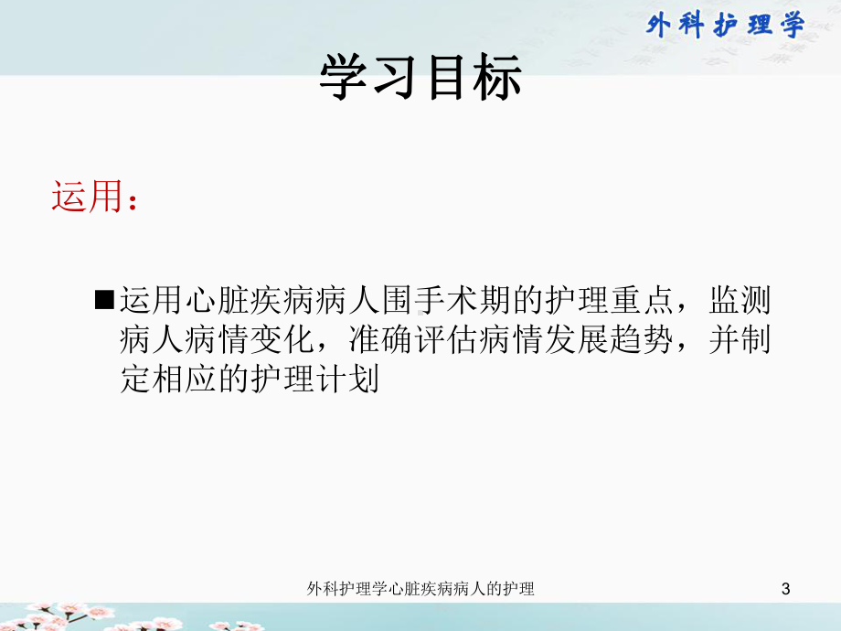 外科护理学心脏疾病病人的护理培训课件.ppt_第3页