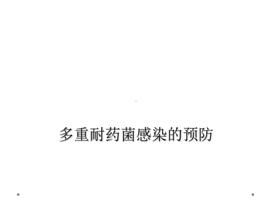 多重耐药菌感染的预防课件.ppt_第1页