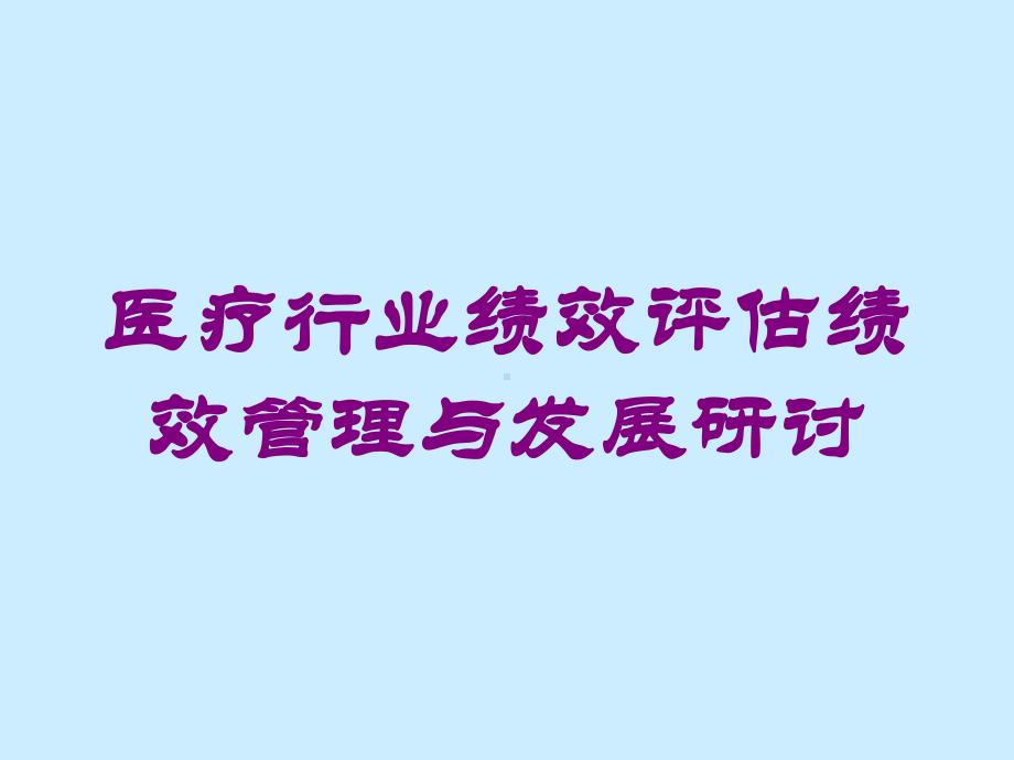 医疗行业绩效评估绩效管理与发展研讨培训课件.ppt_第1页