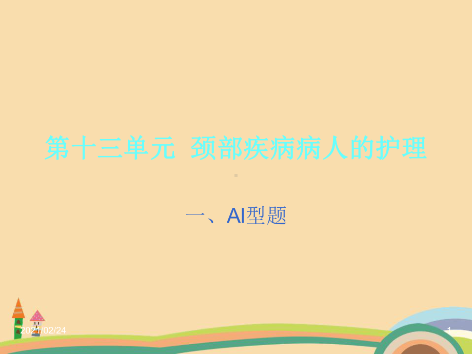 医药类颈部疾病病人的护理课件.ppt_第1页