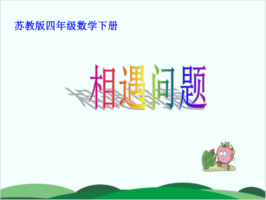 北师大版《相遇问题》1课件.ppt_第1页