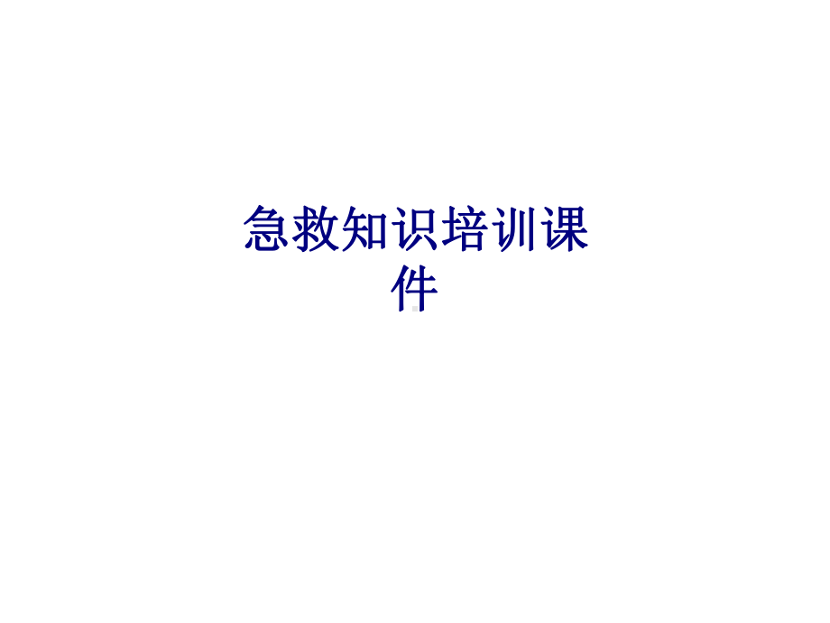 医学急救知识培训医疗专题培训课件.ppt_第1页