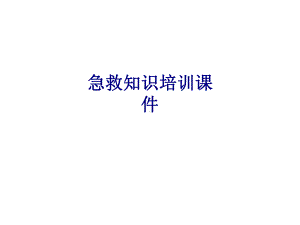 医学急救知识培训医疗专题培训课件.ppt