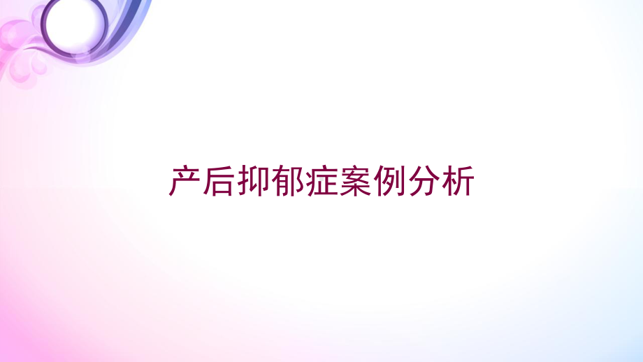 产后抑郁症案例分析培训课件.ppt_第1页