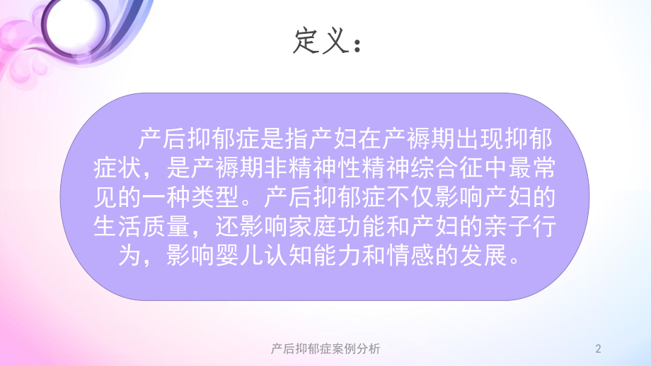 产后抑郁症案例分析培训课件.ppt_第2页