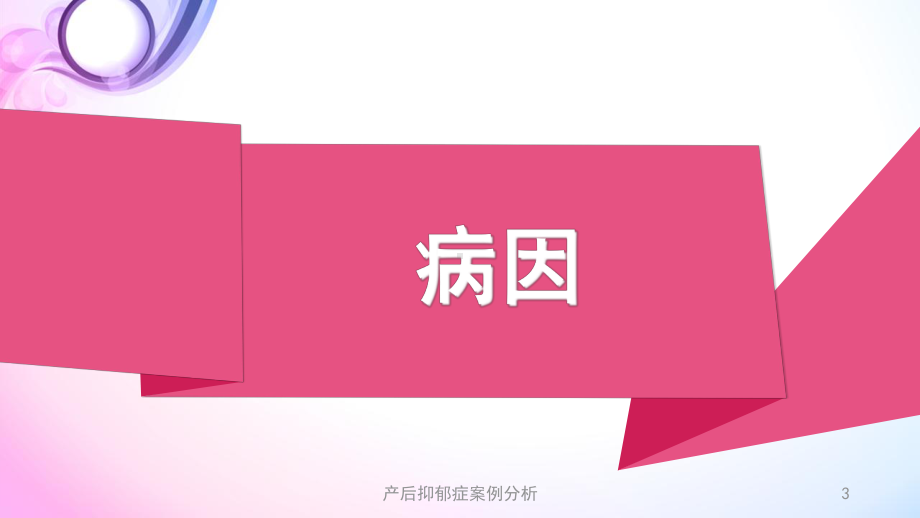 产后抑郁症案例分析培训课件.ppt_第3页