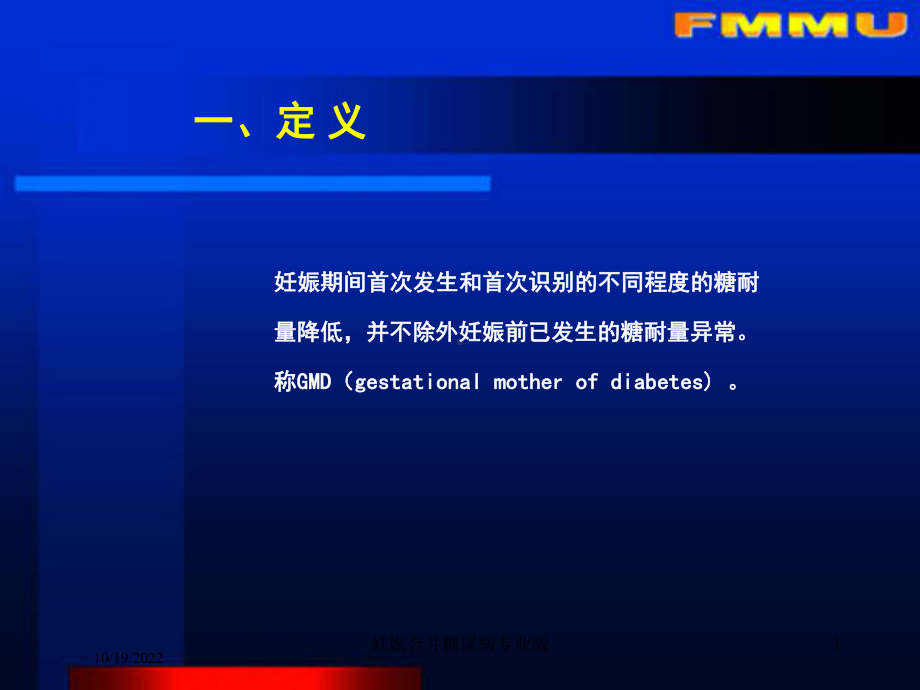 妊娠合并糖尿病专业版培训课件.ppt_第1页