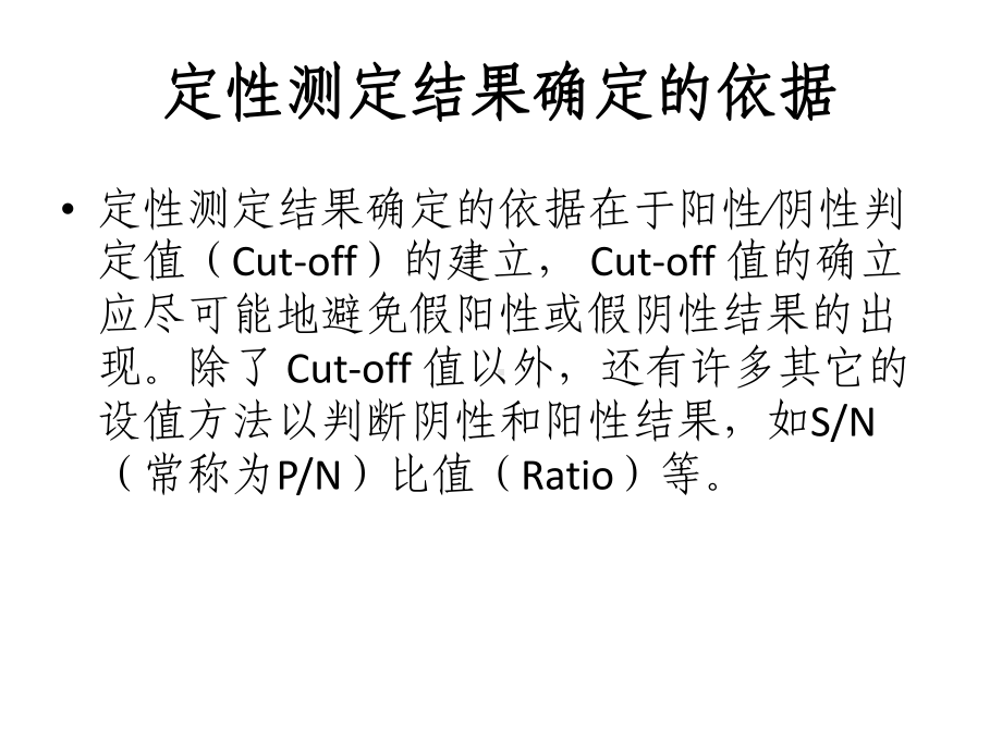 定性酶免疫测定的数据处理及结果报告课件.ppt_第3页