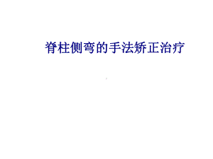 医学脊柱侧弯的手法矫正治疗专题培训课件.ppt