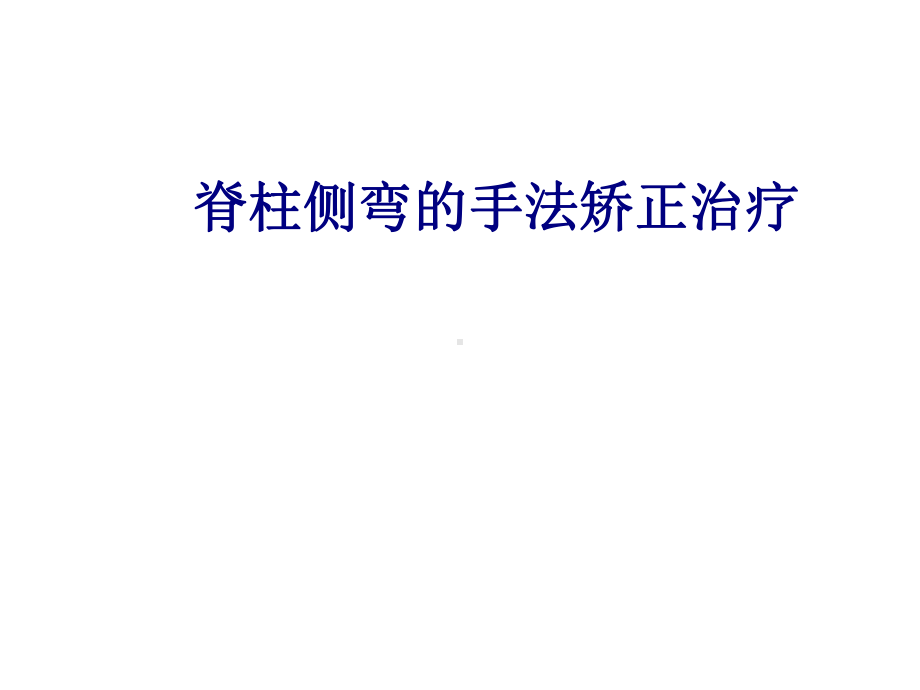 医学脊柱侧弯的手法矫正治疗专题培训课件.ppt_第1页