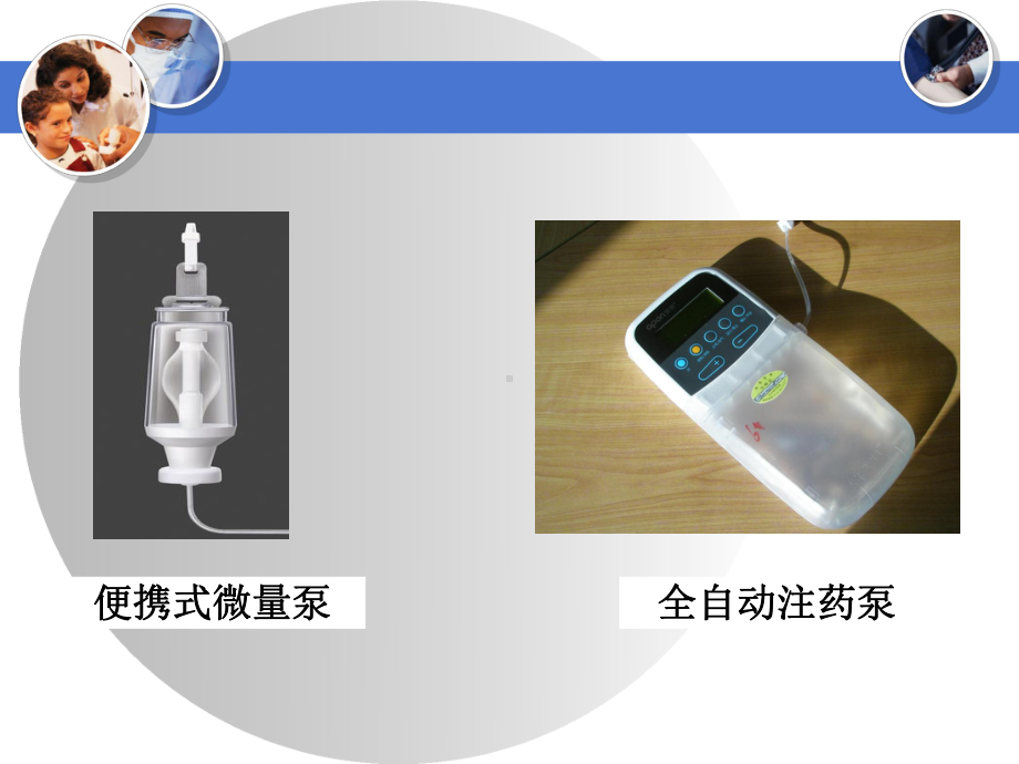 医学课件全自动注药泵的应用与护理.ppt_第1页