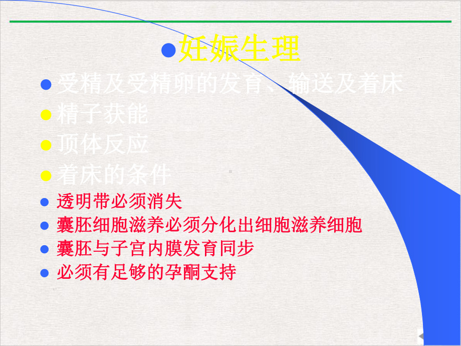 妊娠生理课件版.ppt_第1页