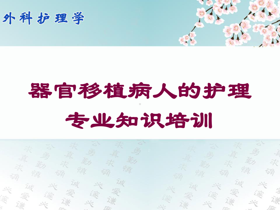 器官移植病人的护理专业知识培训培训课件.ppt_第1页