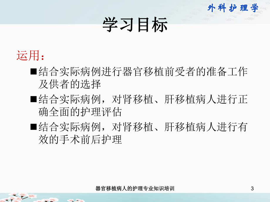 器官移植病人的护理专业知识培训培训课件.ppt_第3页