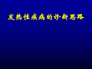 发热性疾病的诊断与鉴别诊断医学课件.ppt