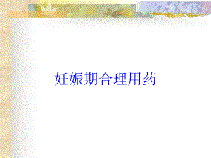 妊娠期合理用药培训课件.ppt